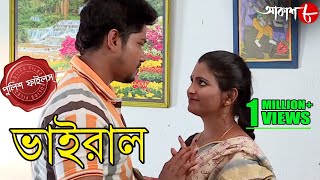 ভাইরাল | Viral | Gopal Nagar Thana | Police Files | 2022 Bengali Popular Crime Serial | Aakash Aath screenshot 2