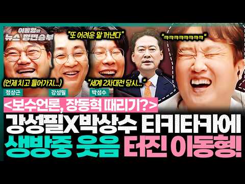 [Political Showdown] Lee Dong-hyung bursts into laughter during live broadcast at Kang Sung-pil X...