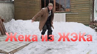 Сантехник Жека из ЖЭКа