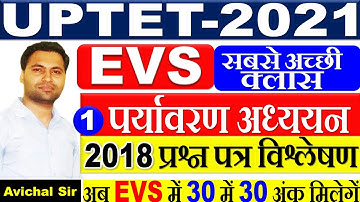 UPTET EVS 2018 Question Paper Best Analysis Part-1 | UPTET पर्यावरण अध्ययन  प्रश्न पत्र 2018 | UPTET