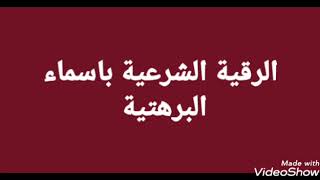 الرقية الشرعية بالدعوة البرهتيه لحرق الجن وابطال السحر009647726187424