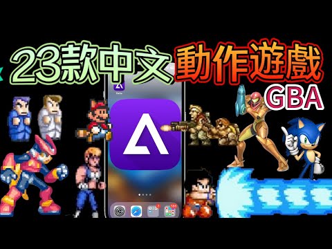 【iPhone玩懷舊遊戲】Game Boy Advance 23款中文版動作遊戲