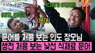 문어를 생전 처음보는 인도 장모님?! 한국인 사위가 가져온 한국 식재료에 당황하고 마는데... [러브인아시아] | KBS 2012.09.04