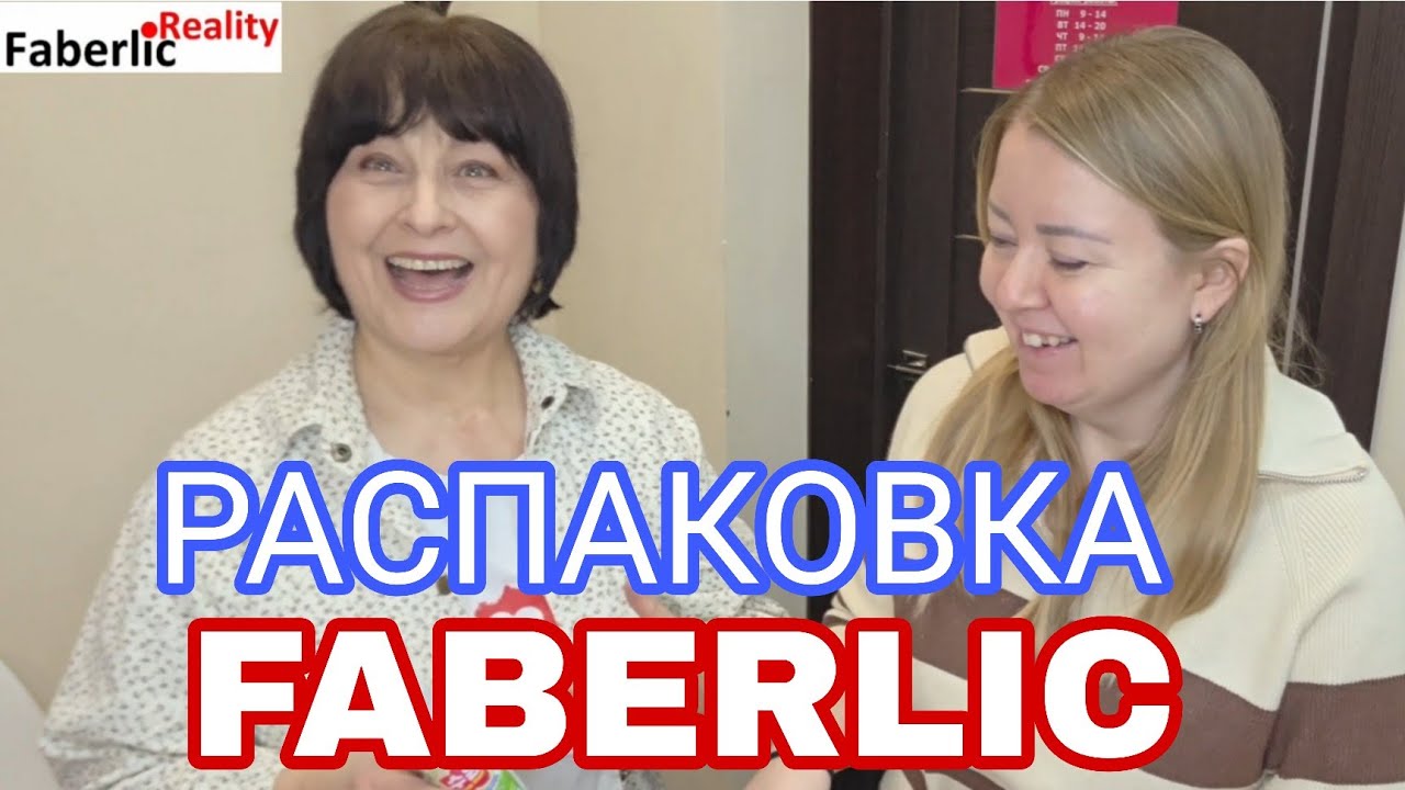 📦 Распаковка заказа Faberlic вместе с клиенткой нашего ПВ Юлей. Наши отзывы о товарах Фаберлик.