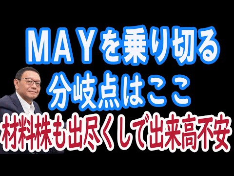 5/19 株式相場展望。ＳＱ値を超えて推移できれば、可。5週線を割れると不可。【30年現役マネージャーのテクニカルで相場に勝つ】