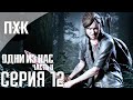 The Last Of Us 2: Part II. Прохождение 12. Сложность "Выживание" / "Survivor".