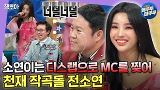 [라디오스타] 디스랩으로 라스 MC들 기강 잡고(?) 간 천재돌 전소연ㅣ#전소연 #(여자)아이들 MBC220504방송