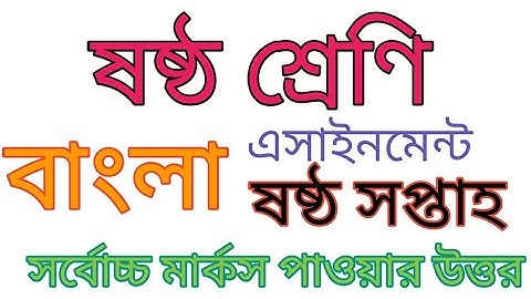 ষষ্ঠ শ্রেণীর ষষ্ঠ সপ্তাহের বাংলা অ্যাসাইনমেন্ট  উত্তর|class six 6 Bangla 6th week assignment|answer