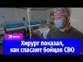 Хирург показал, как спасают бойцов СВО