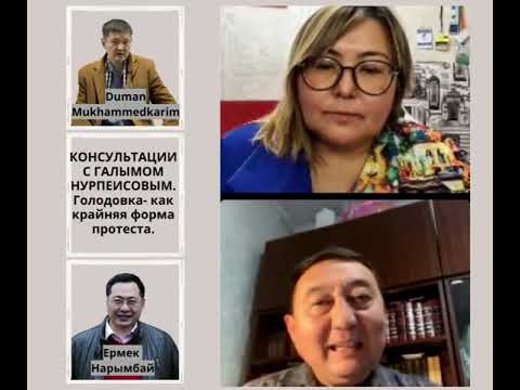 Видео: Галым Нурпеисов о голодовке Думана Мухаммедкарым и Ермека Нарымбай
