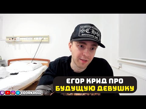 Егор Крид Про Свою Будущую Девушку