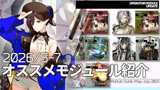 Recommended Modules Overview & Guide May-Jul 2026【Arknights】