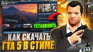 Как купить ГТА 5 в STEAM (СТИМ) в 2024 году / Как скачать ГТА 5 и начать играть в ГТА 5 РП