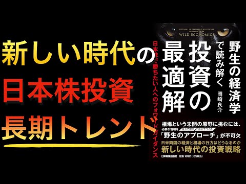 【新刊】日本株投資の新時代！潮流を読み解くための知識が満載でした【野生の経済学で読み解く 投資の最適解 日本株で勝ちたい人へのフォワードガイダンス】