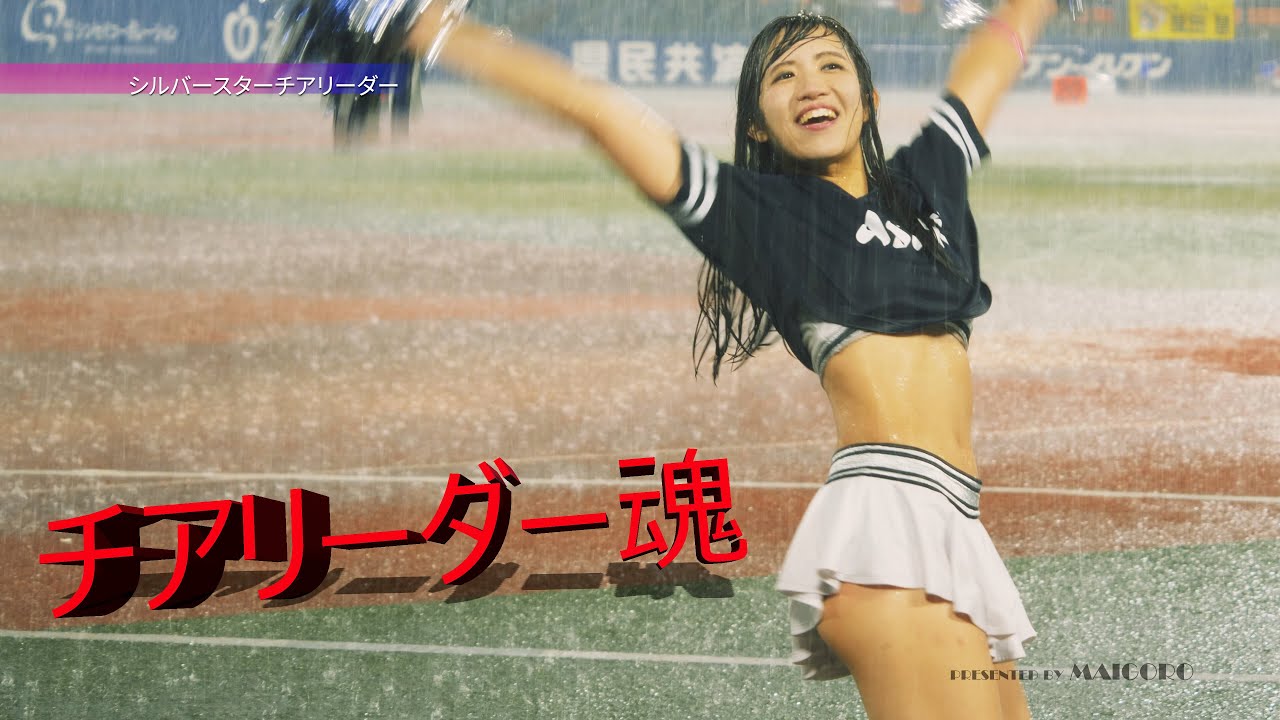 えっ！やるの？ 豪雨の中のチアリーダー／シルバースターチアリーダー