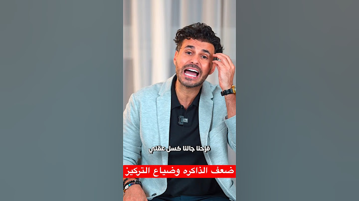 ضعف الذاكره وضياع التركيز… الحل #فكر_تانى #دكريم_على #الذاكرة