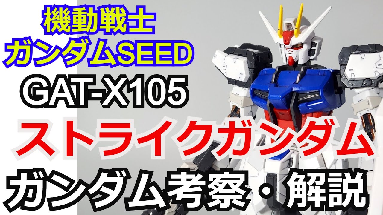 ガンダムSEED】ストライクガンダム 考察・解説【ガンダム解説】 part9