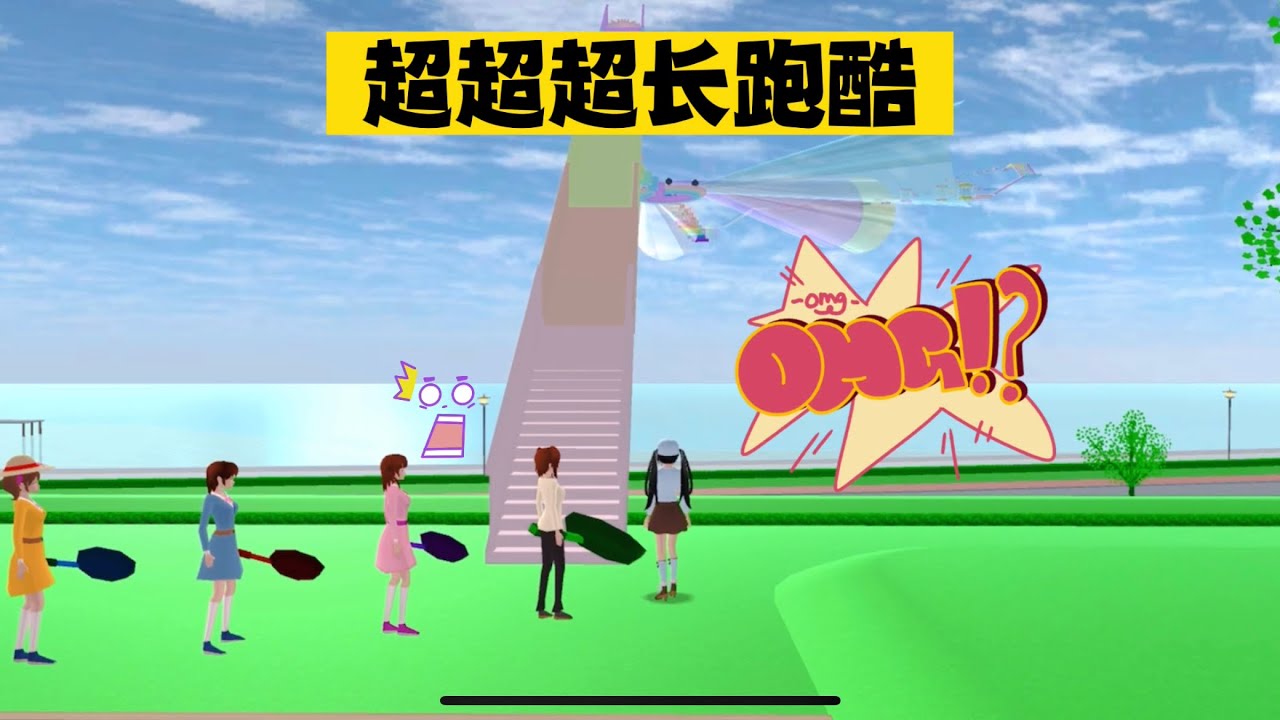 SAKURA School 櫻花校園模擬器：小拉VS倒霉女團，打卡超級長跑酷 #sakuraschoolsimulator