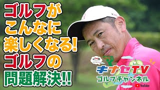 ゴルフの問題解決！クラブ工房キナセ ゴルフチャンネル！