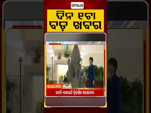 ଦିନ ୧ଟା ବଡ ଖବର | 1PM Headlines | Today Top News | Big Breaking | Odisha Latest Update | Argus News