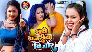 Bathe Pajariya Bijor - Shilpi Raj - Superhit Bhojpuri Video Song 2023