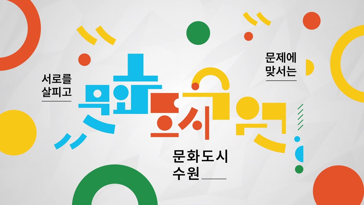 [문화도시 수원] 2023 문화도시 수원 홍보 영상