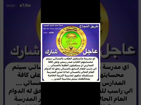 عاجل اي مدرسةماتستقبل طلاب المسائي سيتم محاسبتهم لان تم صدور الكتاب بشكل رسمي طريق النجاح العراق