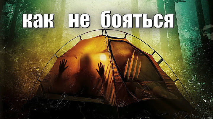 КАК НЕ БОЯТЬСЯ НОЧЕВАТЬ В ЛЕСУ