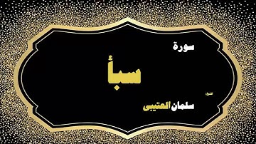 القران الكريم بصوت الشيخ سلمان العتيبى | سورة سبأ