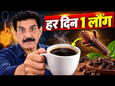 Eat One Clove Daily | Common Cold, Immunity, Digestion Will Be Fixed | Ram Verma