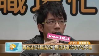 20160328 青貧族54%領過22K 想退休得52年不吃不喝 (凱擘大台北數位新聞)