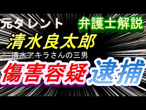 モノマネタレントの清水アキラさんの三男である元タレントの清水良太郎さんが逮捕されましたがどうなる可能性が高いのかを弁護士が解説しました！