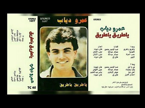 عمرو دياب ياطريق ياطريق البوم كامل1983