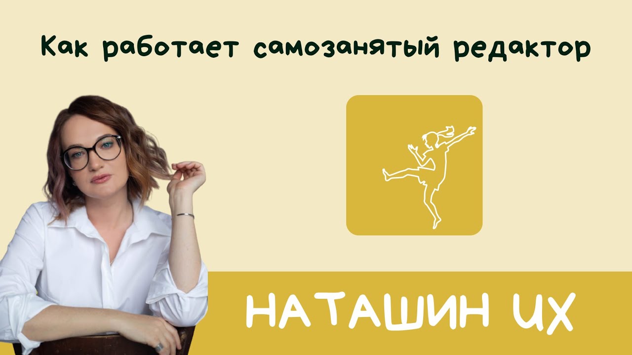 Как работает самозанятый редактор — Саша Зайцева - YouTube