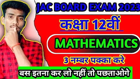 Class 12th mathematics important questions jac board 27 march 2023 🔥💯✅||Mathematics वायरल क्वेश्चंस😱