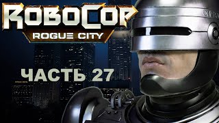 Прохождение ROBOCOP: ROGUE CITY 2023.  Часть 27.  Сам человек.
