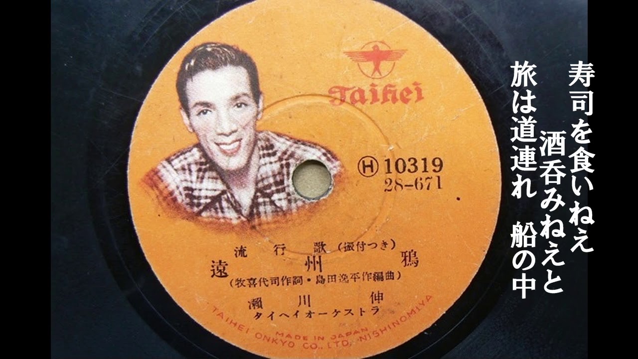 遠州鴉 瀬川伸 YouTube