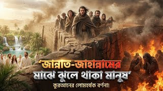 না জান্নাত, না জাহান্নাম! মৃত্যুর পর কোথায় যাবে এই মানুষগুলো? Mystery of Al-Araf screenshot 4