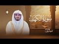 تلاوة سورة الكهف كاملة بصوت الشيخ د ياسر الدوسري Surah Al Kahf