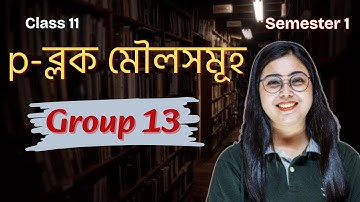 p- ব্লক মৌলসমূহ  | Group 13 | Class 11 | Semester 1 | ONE SHOT | Chapter 7 | In Bengali