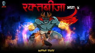 Raktabija Part 4 - रक्तबीजा 4 | Raktabija S2 Ep 04 | Hindi Horror Story  | @skulltales.