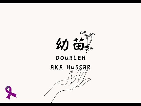 幼苗By. Double H aka Hussar(為家庭暴力防治發聲)