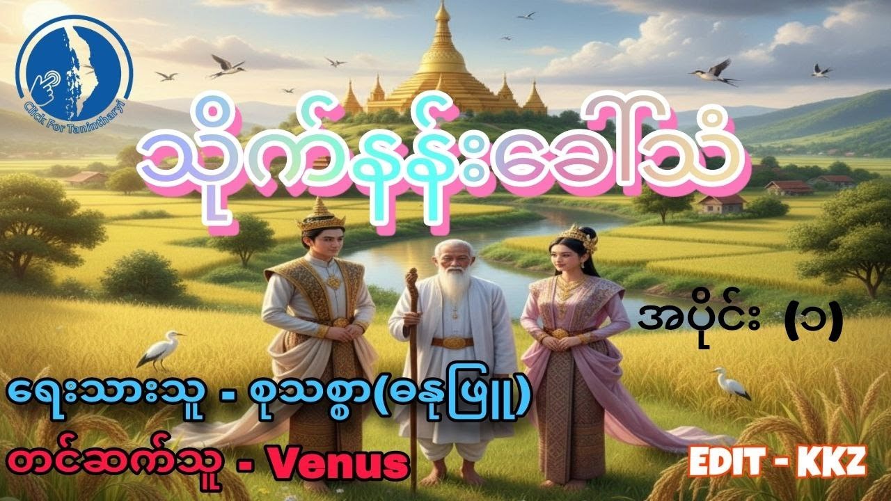 သိုက်နန်းခေါ်သံ (ရေးသူ  စုသစ္စာ (ဓနုဖြူ)) (အပိုင်း ၁)