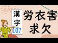 Japanese KANJI 107 労衣害求欠 Stroke order and meaning