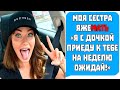 Моя Сестра Яжемать Я С ДОЧКОЙ ПРИЕДУ К ТЕБЕ НА НЕДЕЛЮ ОЖИДАЙ! Яжемать истории