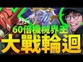 【神魔之塔】阿紅實況►*笑果注意*『60倍機械界王！』實戰輪迴！【連戰封王】