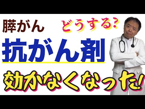 膵がんに抗がん剤効かなくなった！どうする？・質問回答＃84