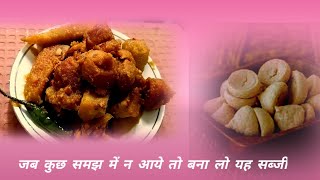 Badi ki sabji /Bori Aloo kanchkolar torkari/lentil dumpling/how to cook sun dried dumpling curry