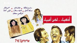 فيلم اذكياء لكن اغبياء بطوله عادل امام و سمير غانم و رشدى أباظة