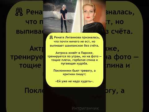 😱«Кожа да кости!» #Литвинова питается шампанским вместо еды! #звезды #диета #РенатаЛитвинова